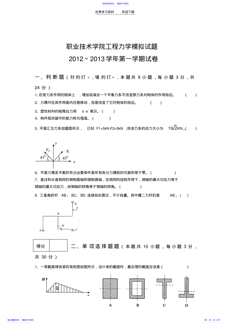 2022年上传工程力学模拟试卷及参考答案及评分标准 .pdf_第1页