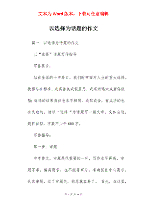 以选择为话题的作文.docx