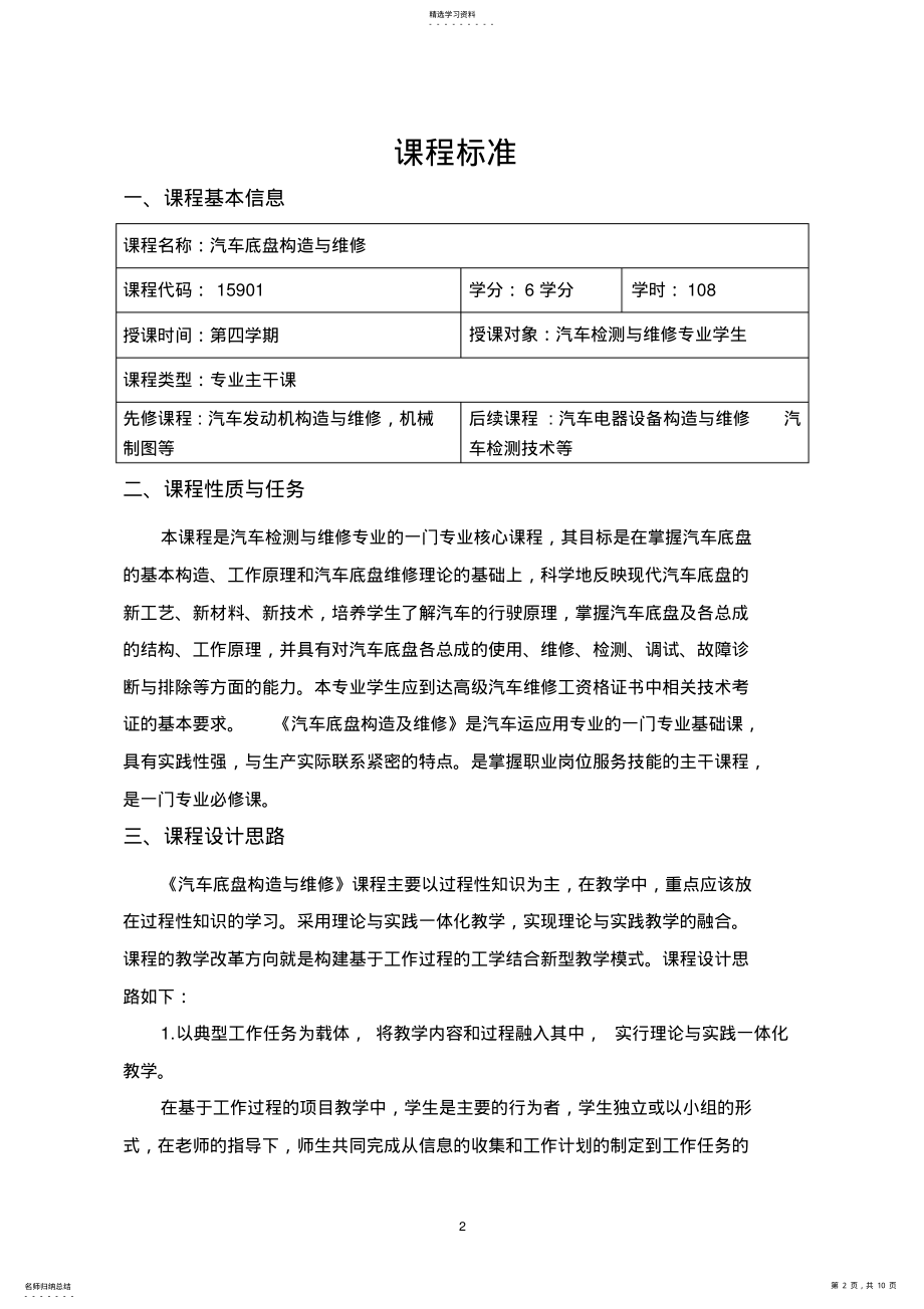 2022年汽车底盘构造与维修课程标准 .pdf_第2页