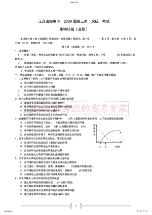 2022年江苏省如皋市2009届高三第一次统一考试 .pdf