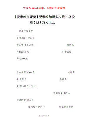 【爱米粒加盟费】爱米粒加盟多少钱？总投资21.83万元以上！.docx
