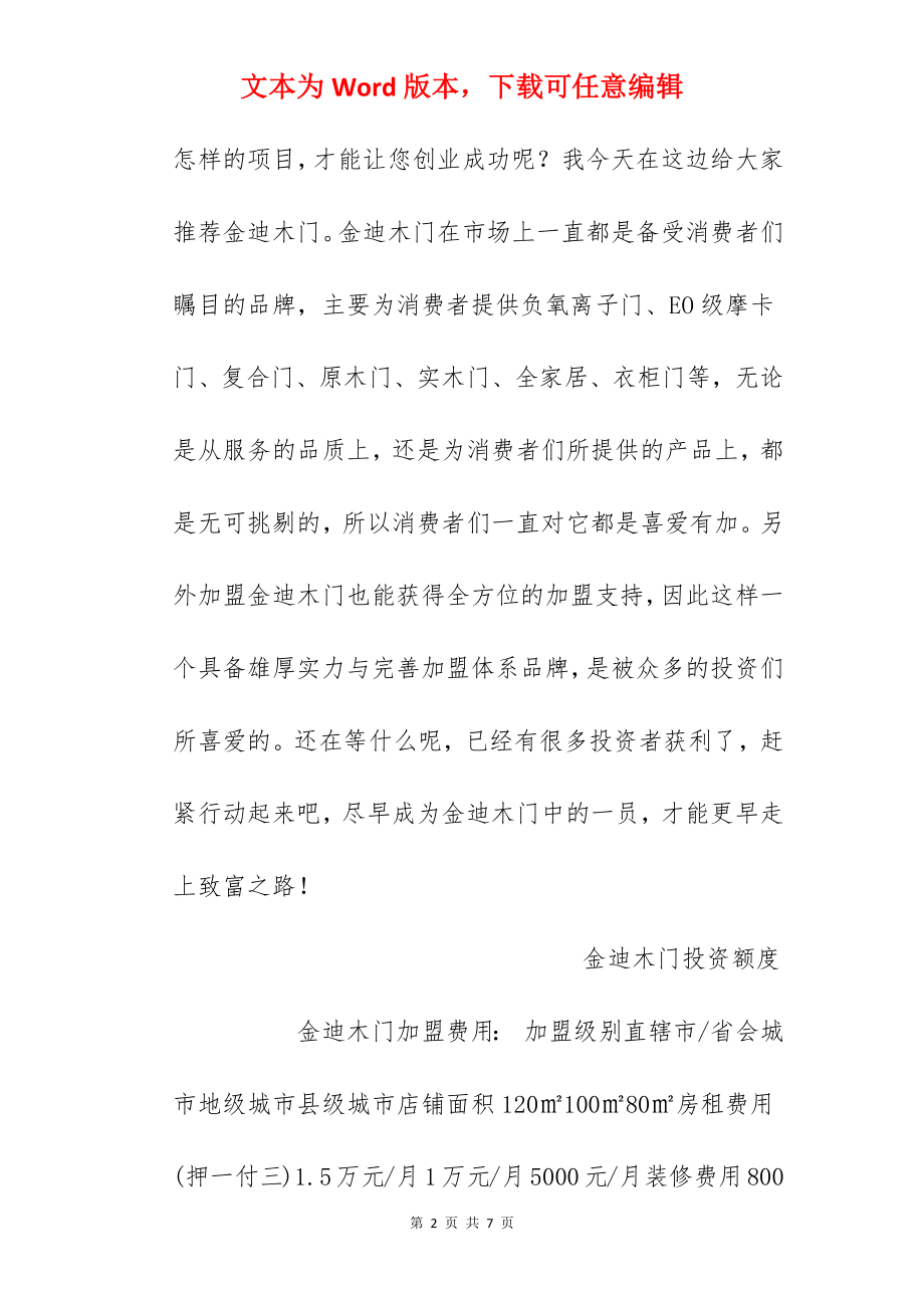 【金迪木门加盟费】金迪木门加盟费多少钱？总投资39.5万元以上！.docx_第2页