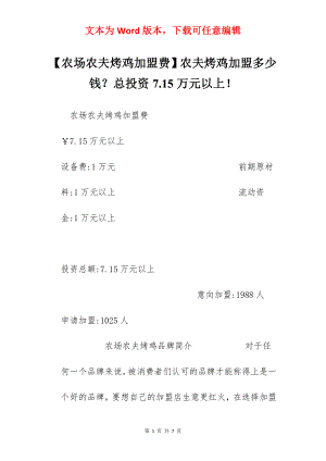 【农场农夫烤鸡加盟费】农夫烤鸡加盟多少钱？总投资7.15万元以上！.docx