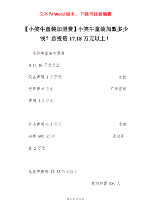 【小笑牛童装加盟费】小笑牛童装加盟多少钱？总投资17.18万元以上！.docx