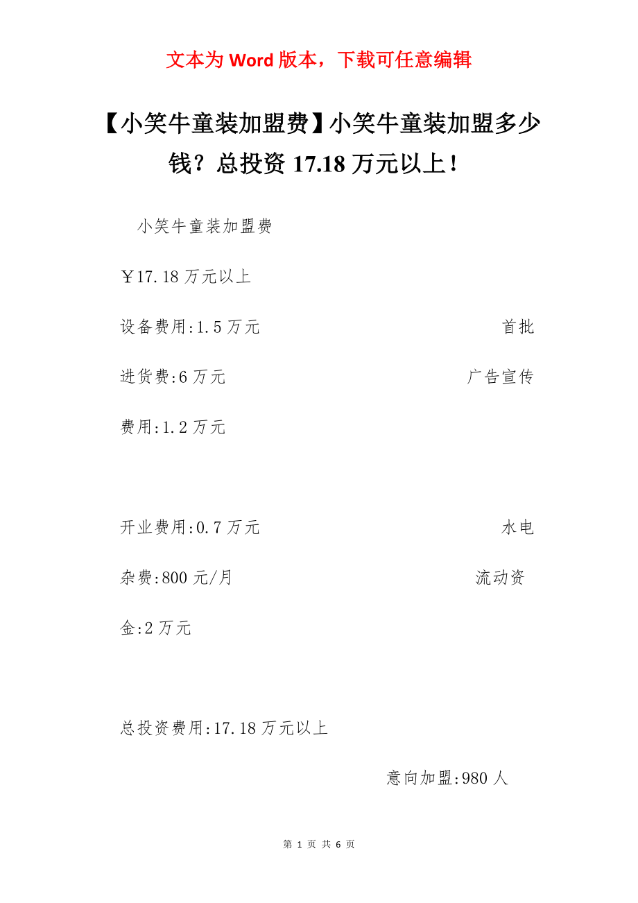 【小笑牛童装加盟费】小笑牛童装加盟多少钱？总投资17.18万元以上！.docx_第1页