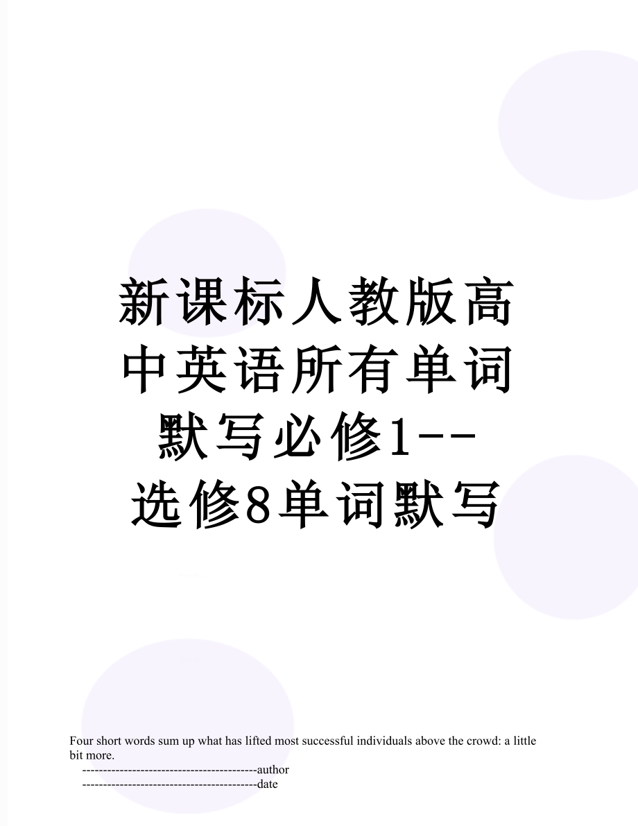 新课标人教版高中英语所有单词默写必修1--选修8单词默写.doc_第1页