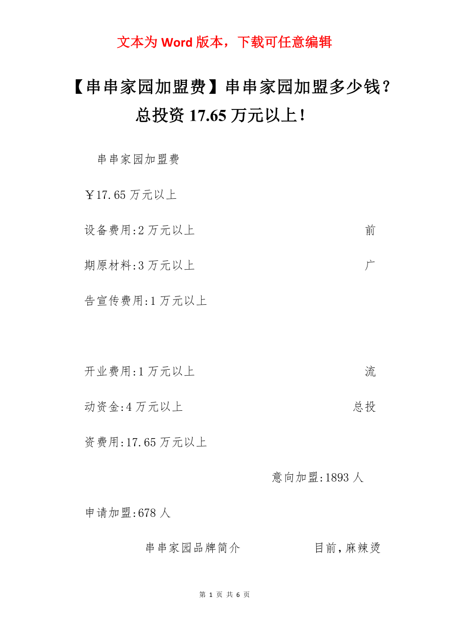 【串串家园加盟费】串串家园加盟多少钱？总投资17.65万元以上！.docx_第1页