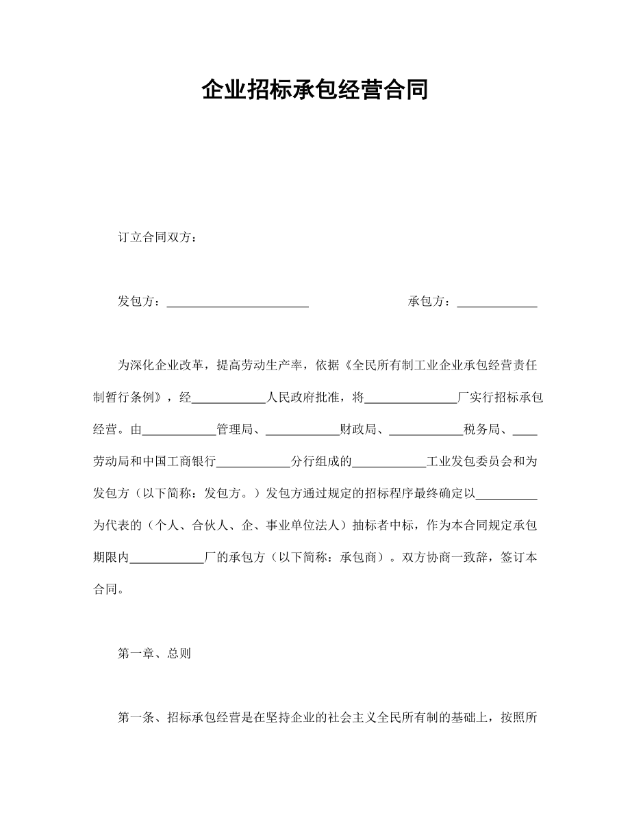 房地产工程商品房买卖合同协议 企业招标承包经营合同.doc_第1页