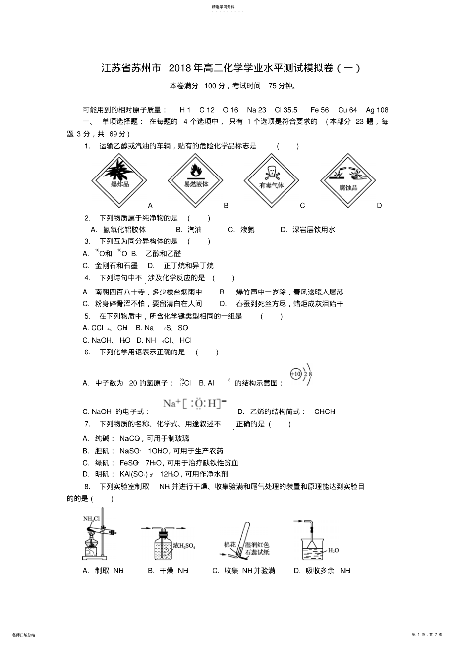 2022年江苏省苏州市2021年高二化学学业水平测试模拟卷 .pdf_第1页