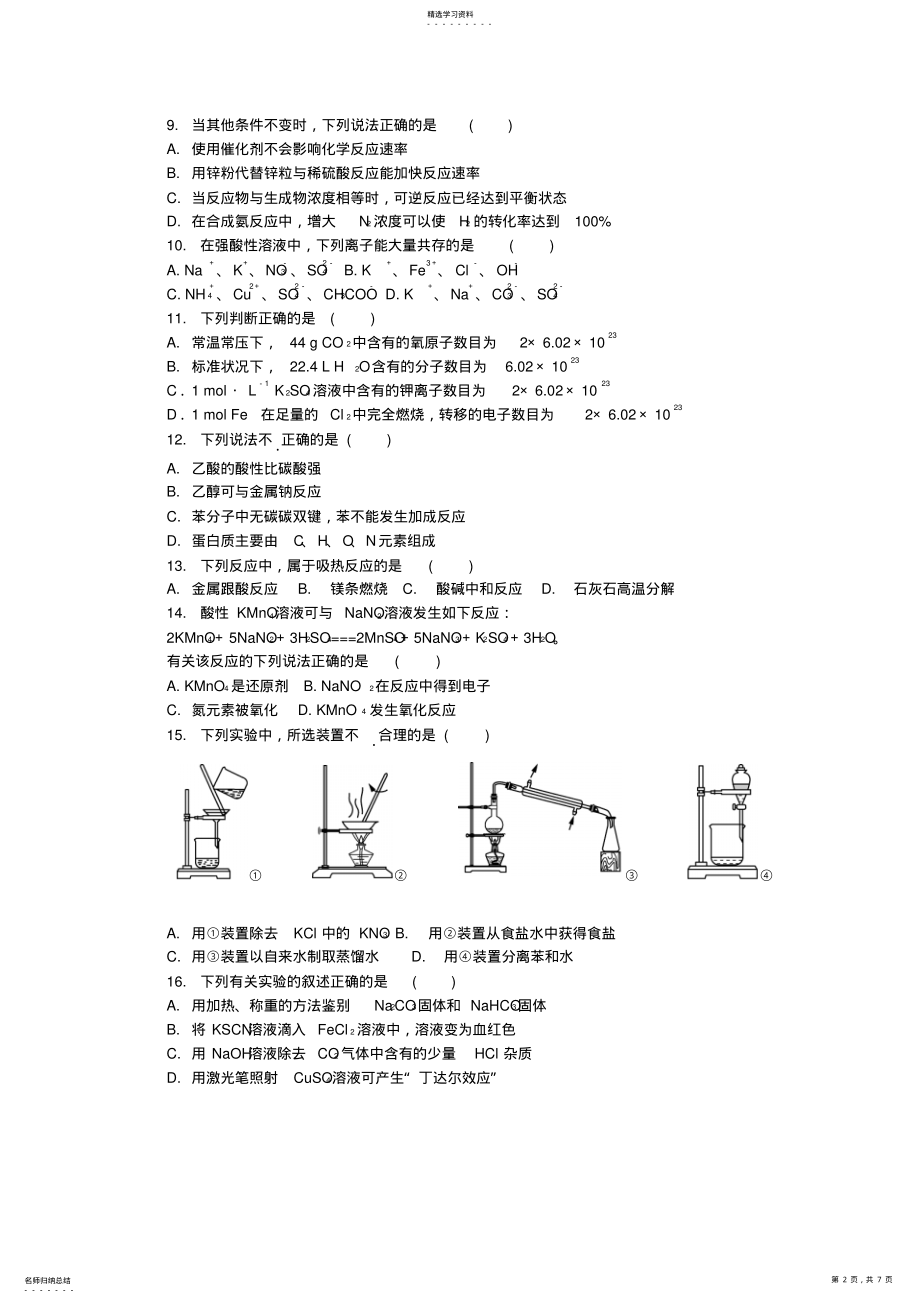 2022年江苏省苏州市2021年高二化学学业水平测试模拟卷 .pdf_第2页