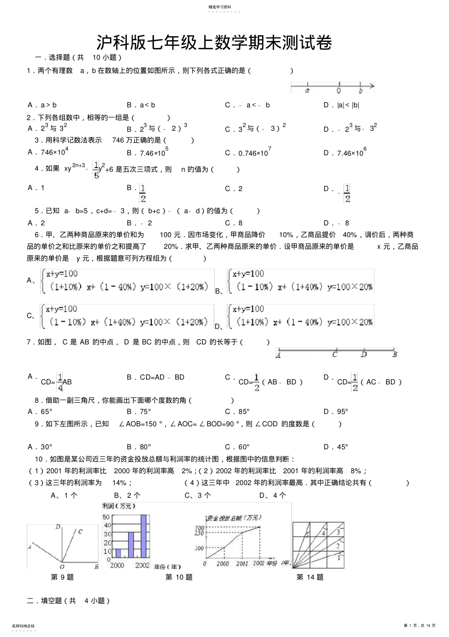 2022年沪科版七年级上数学期末测试卷 .pdf_第1页