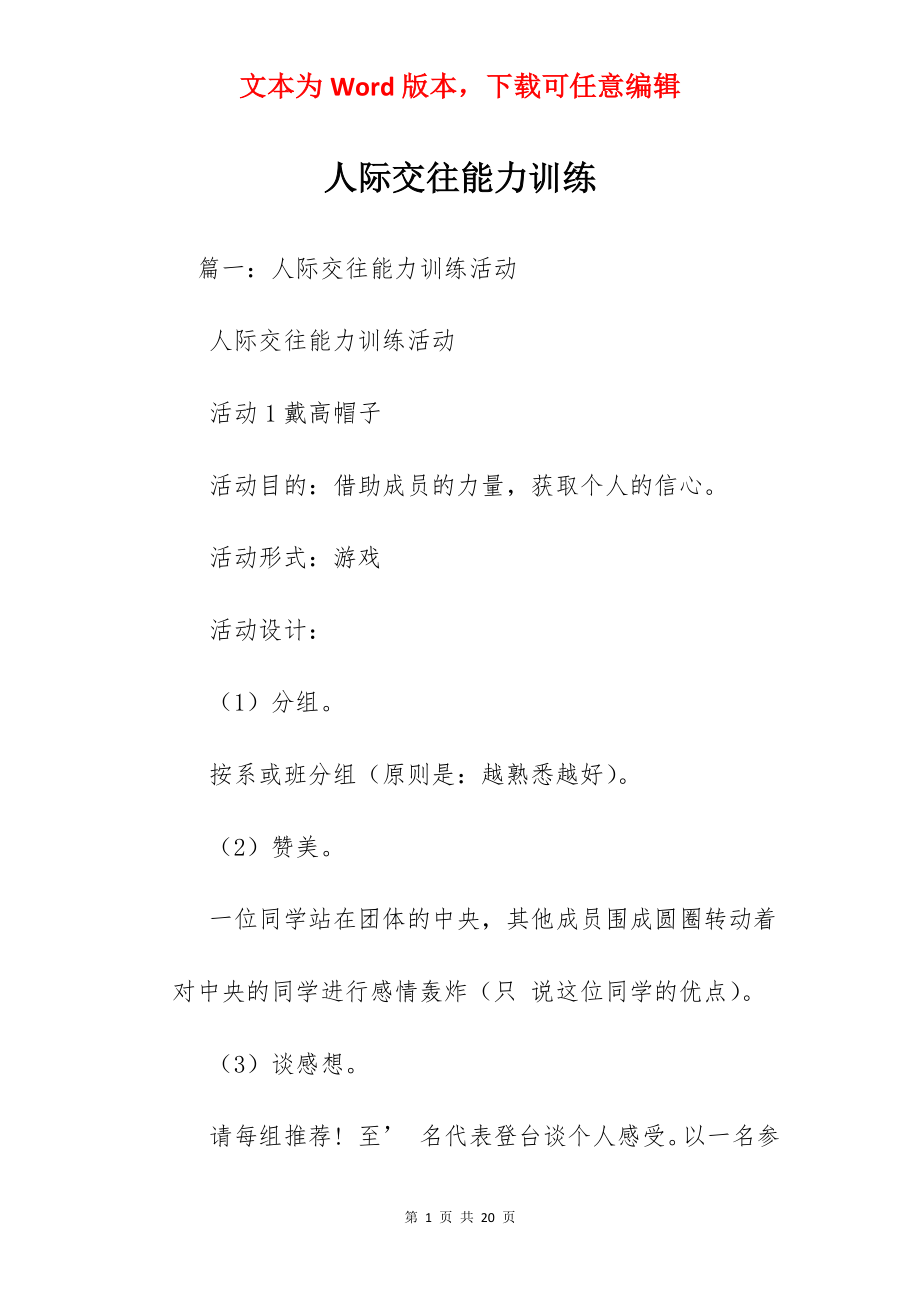 人际交往能力训练.docx_第1页