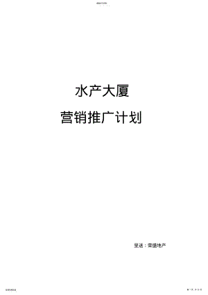 2022年水产大厦整体营销推广计划 .pdf