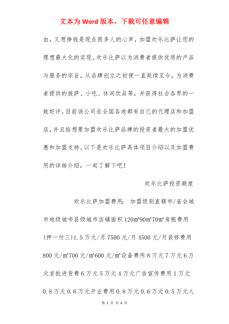 【欢乐比萨加盟费】欢乐比萨加盟多少钱？总投资25.5万元！.docx_第2页