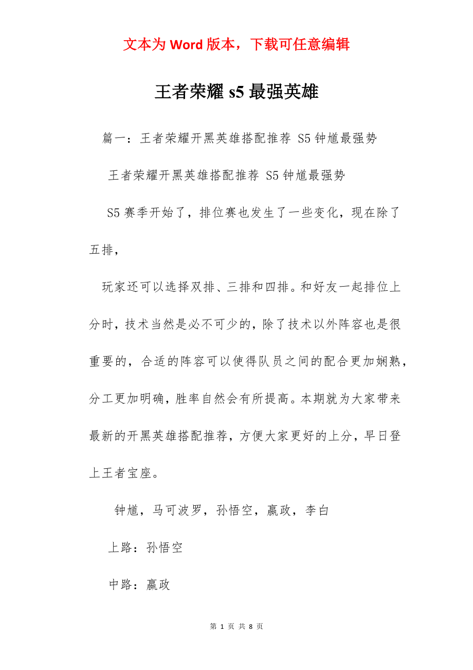 王者荣耀s5最强英雄.docx_第1页