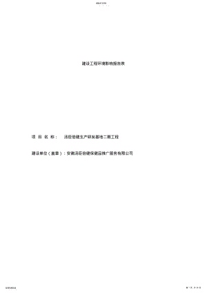 2022年汤臣倍健保健品生产研发基地二期项目环境影响报告表 3.pdf