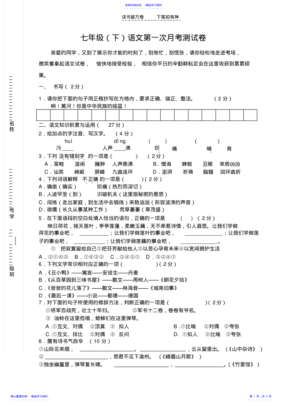 2022年七年级语文第一次月考测试卷 .pdf_第1页