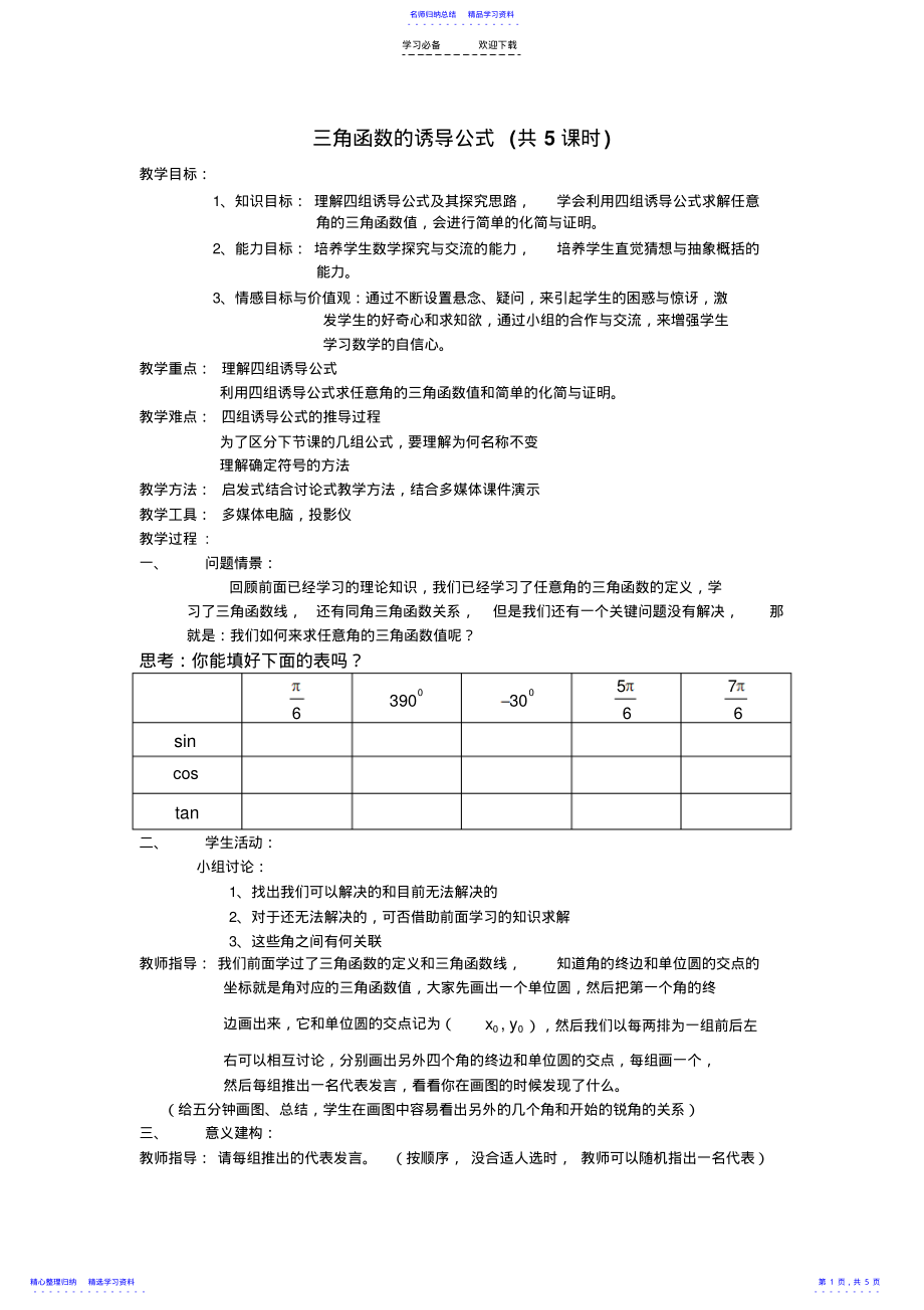 2022年三角函数的诱导公式教案-优质课 .pdf_第1页