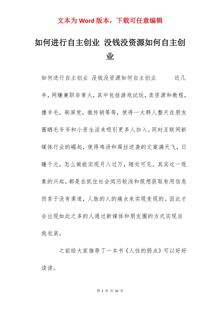 如何进行自主创业 没钱没资源如何自主创业.docx_第1页