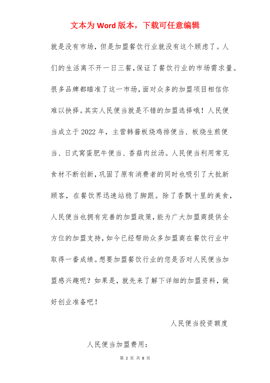 【人民便当加盟费】人民便当加盟费多少钱？总投资17.42万元以上！.docx_第2页