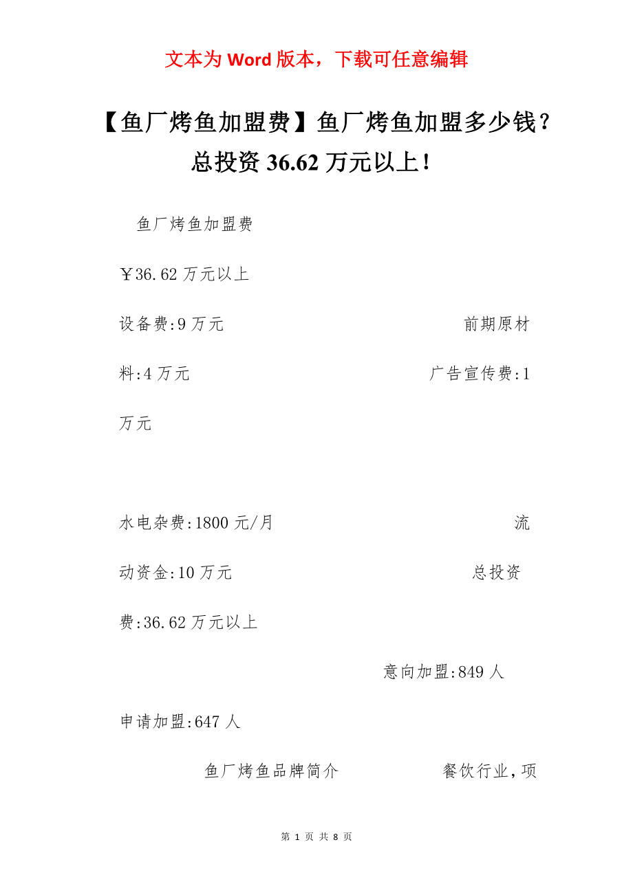 【鱼厂烤鱼加盟费】鱼厂烤鱼加盟多少钱？总投资36.62万元以上！.docx_第1页