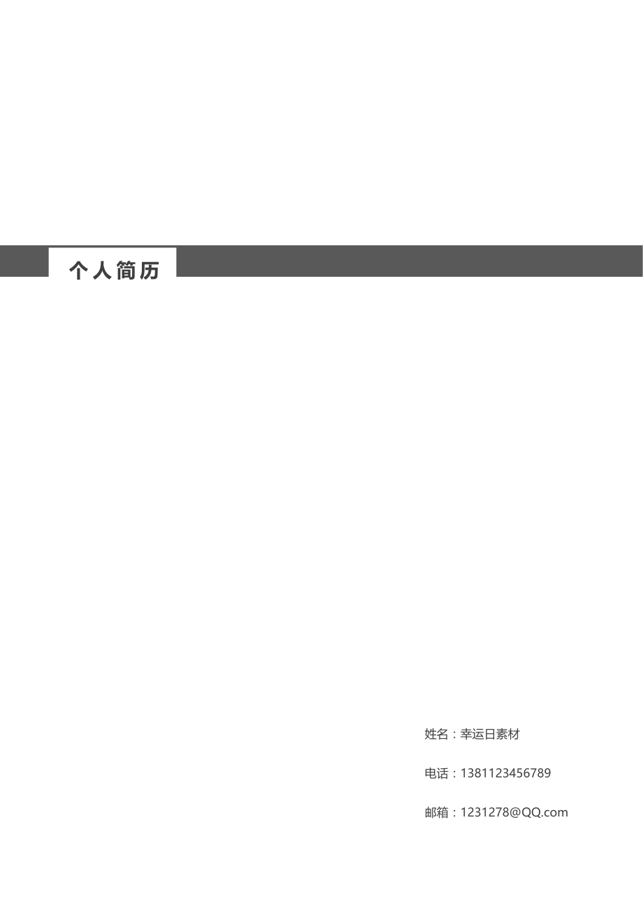 精品简历模板 四页简历18.docx_第1页