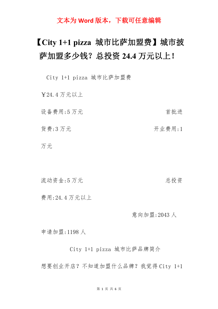 【City 1+1 pizza 城市比萨加盟费】城市披萨加盟多少钱？总投资24.4万元以上！.docx_第1页