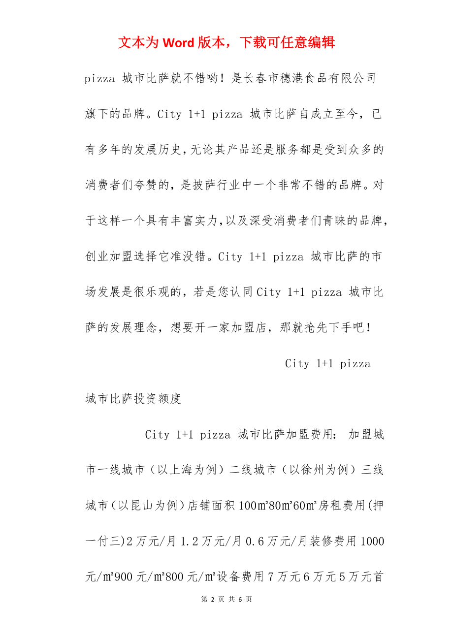 【City 1+1 pizza 城市比萨加盟费】城市披萨加盟多少钱？总投资24.4万元以上！.docx_第2页