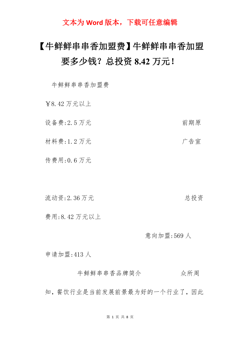 【牛鲜鲜串串香加盟费】牛鲜鲜串串香加盟要多少钱？总投资8.42万元！.docx_第1页