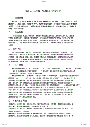 2022年水平二体育快速跑单元教学设计 .pdf