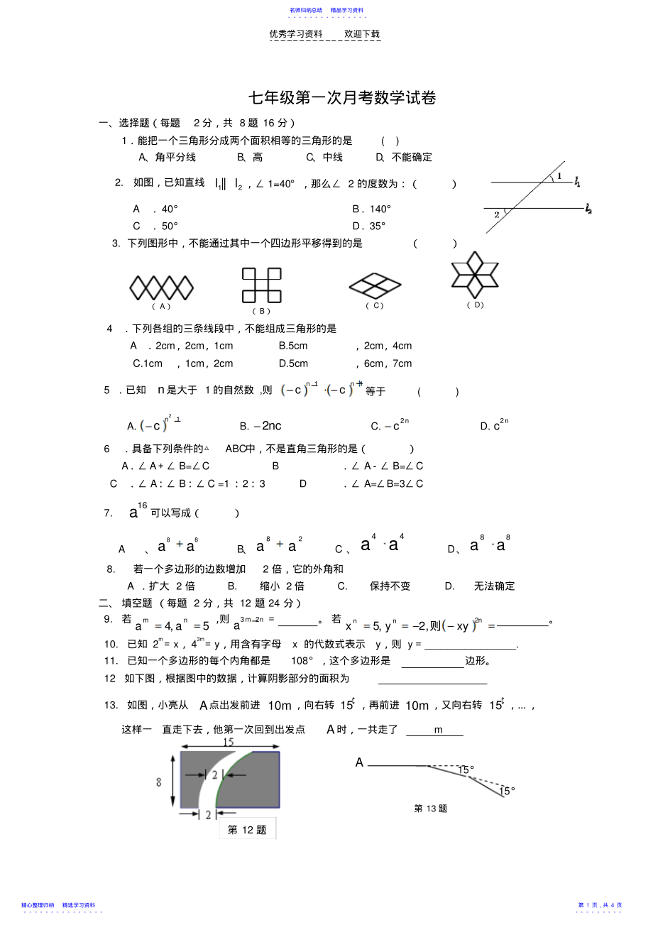 2022年七年级第一次独立作业数学试卷 .pdf_第1页