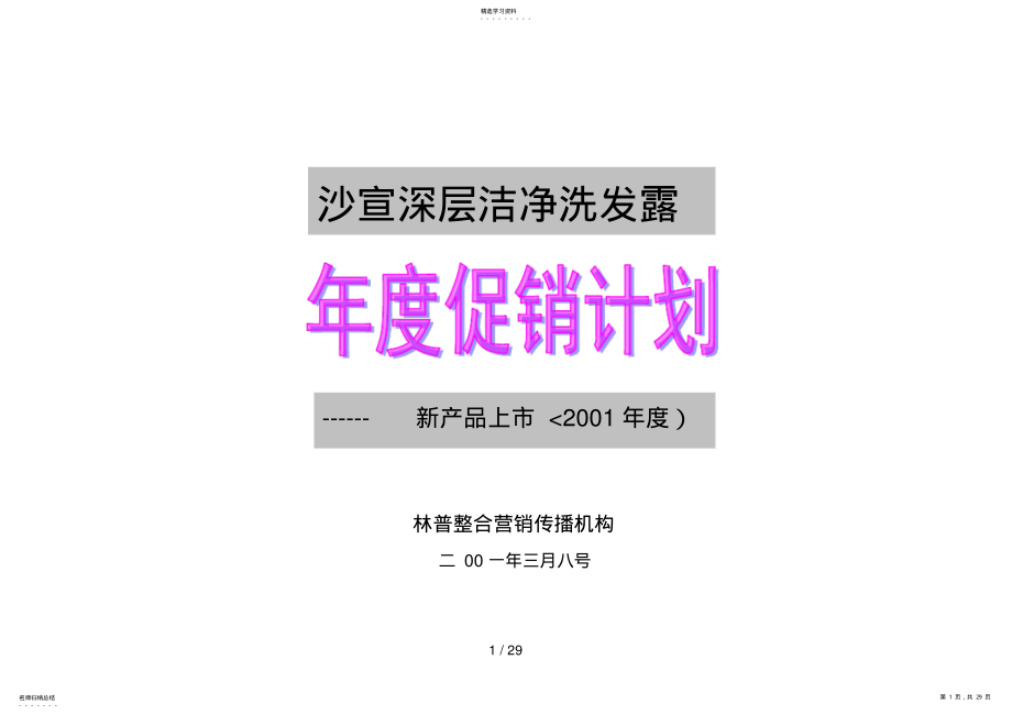 2022年沙宣深层洁净洗发露年度促销计划新产品上市 .pdf_第1页