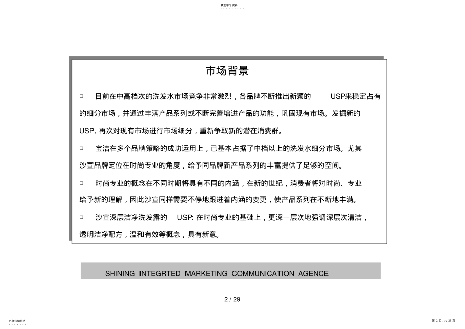 2022年沙宣深层洁净洗发露年度促销计划新产品上市 .pdf_第2页