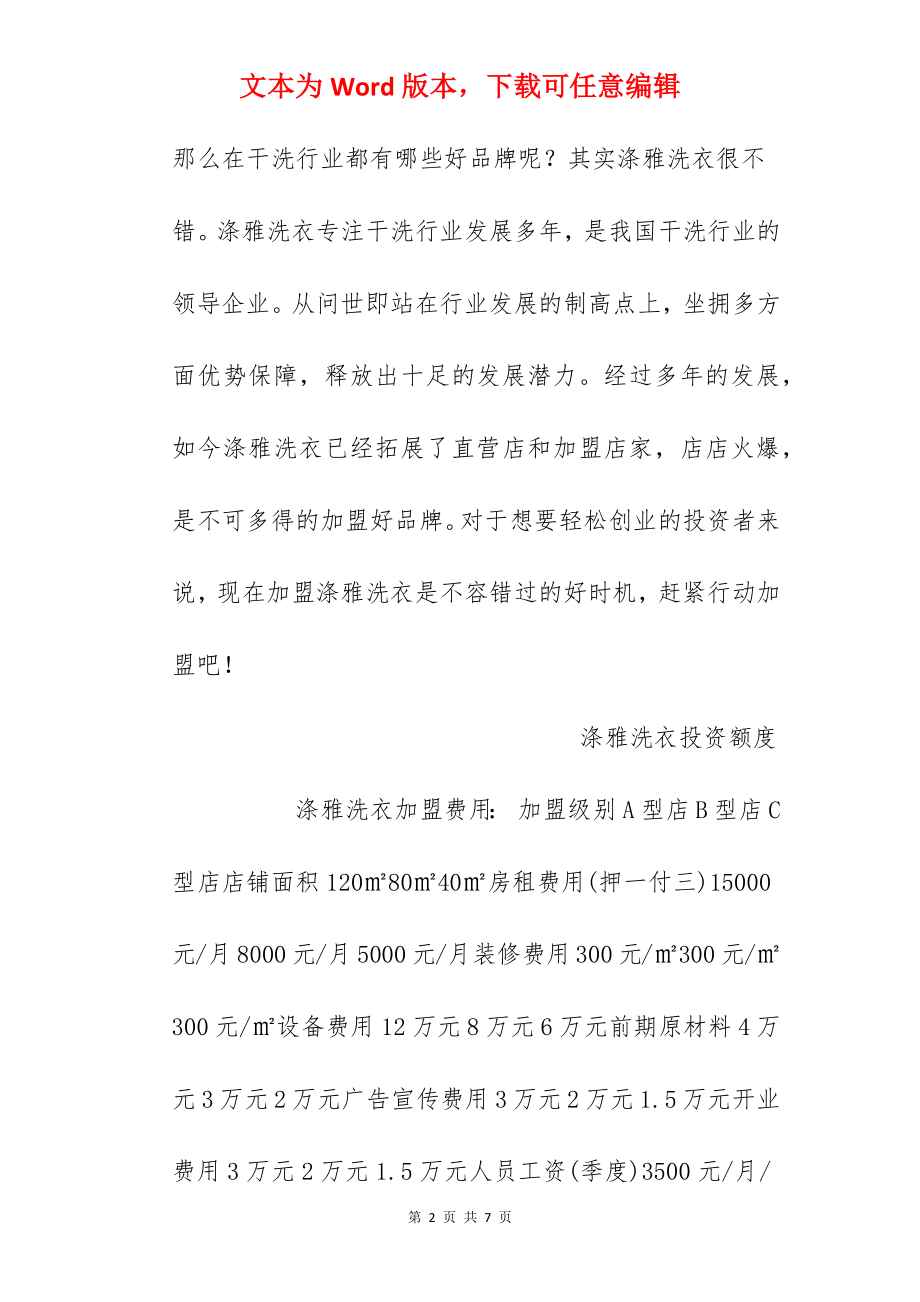 【涤雅洗衣加盟费】涤雅洗衣加盟费多少？总投资18.45万元以上！.docx_第2页