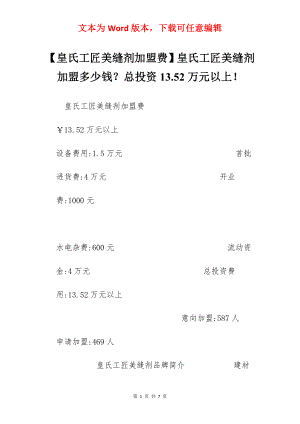 【皇氏工匠美缝剂加盟费】皇氏工匠美缝剂加盟多少钱？总投资13.52万元以上！.docx