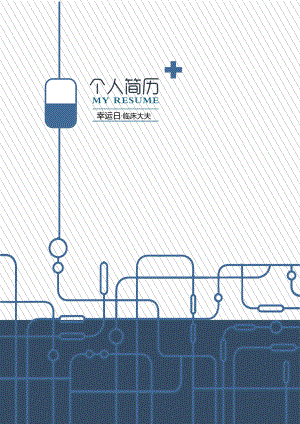 医院工作面试 医生简历模板13.doc