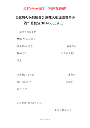 【疯辣火锅加盟费】疯辣火锅加盟费多少钱？总投资38.54万元以上！.docx