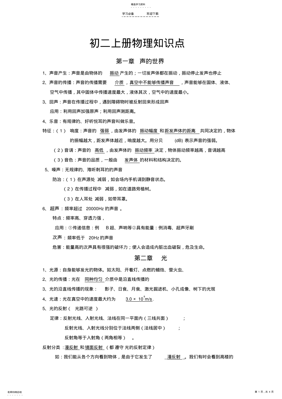 2022年沪教版物理八年级上学期知识点总结 .pdf_第1页