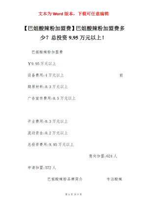 【巴姐酸辣粉加盟费】巴姐酸辣粉加盟费多少？总投资9.95万元以上！.docx