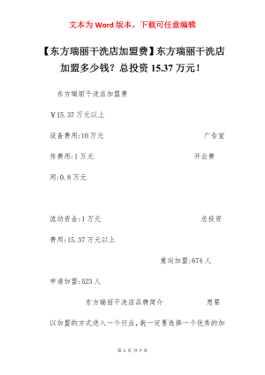 【东方瑞丽干洗店加盟费】东方瑞丽干洗店加盟多少钱？总投资15.37万元！.docx