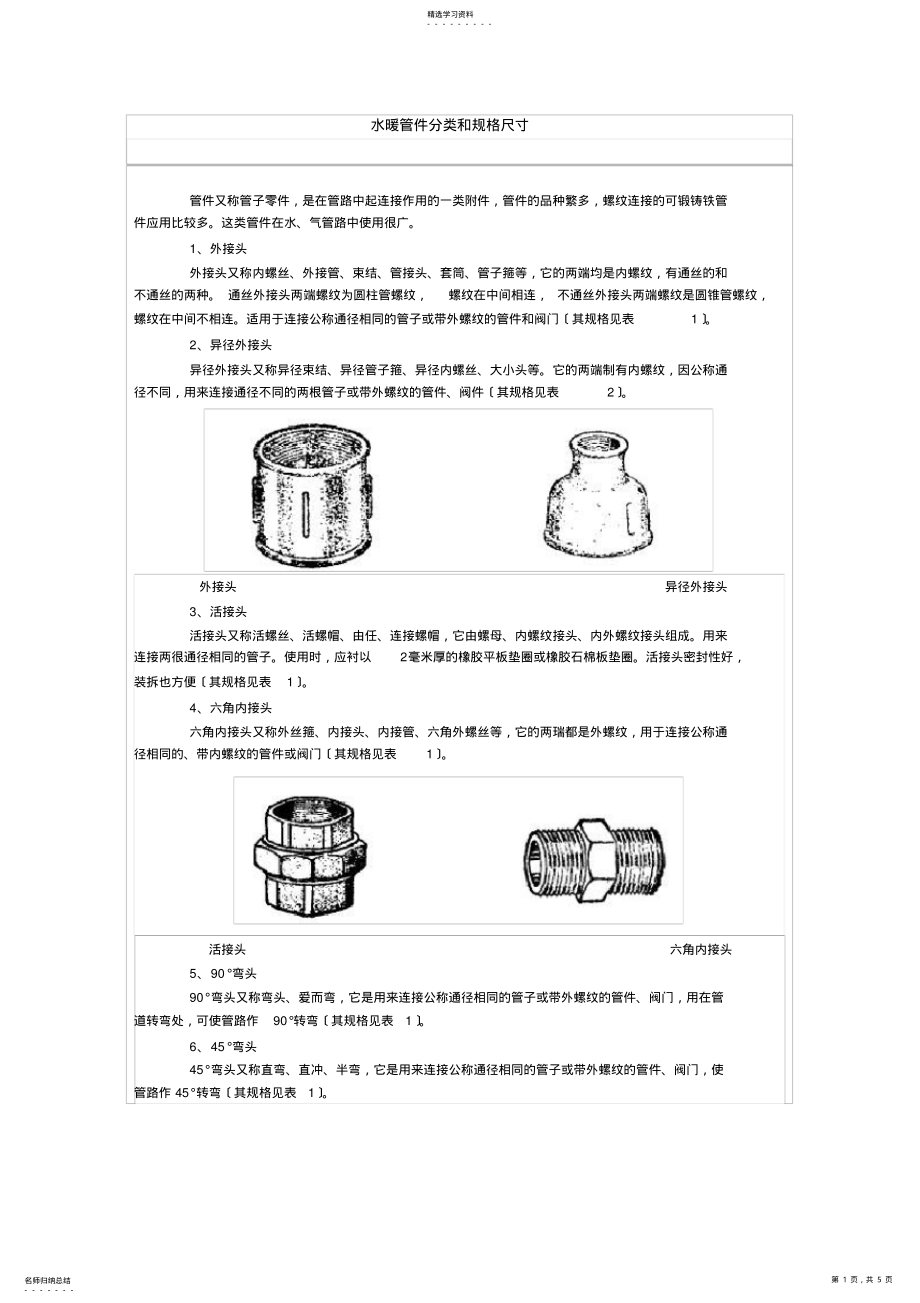 2022年水暖管件分类和规格尺寸 .pdf_第1页