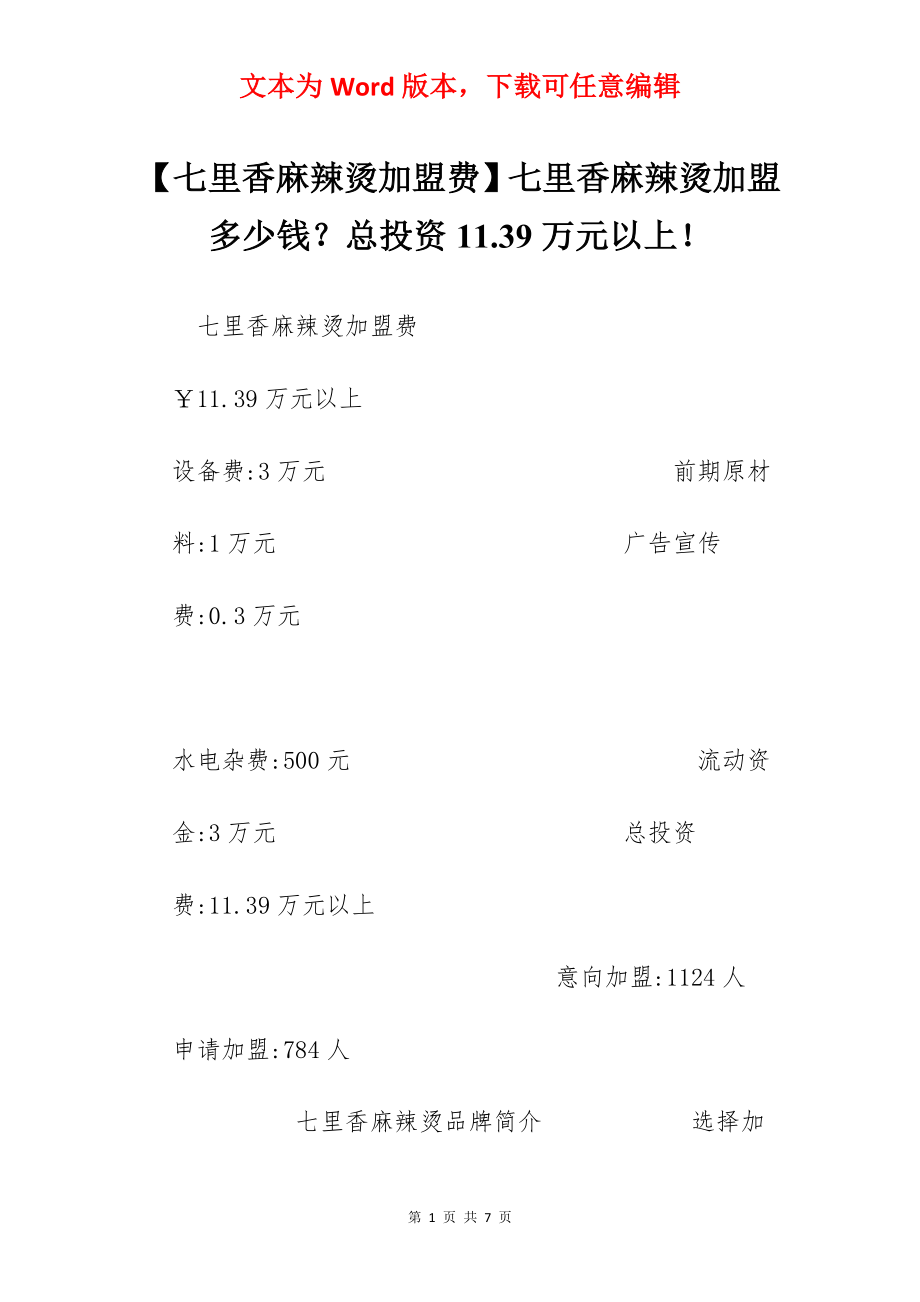 【七里香麻辣烫加盟费】七里香麻辣烫加盟多少钱？总投资11.39万元以上！.docx_第1页