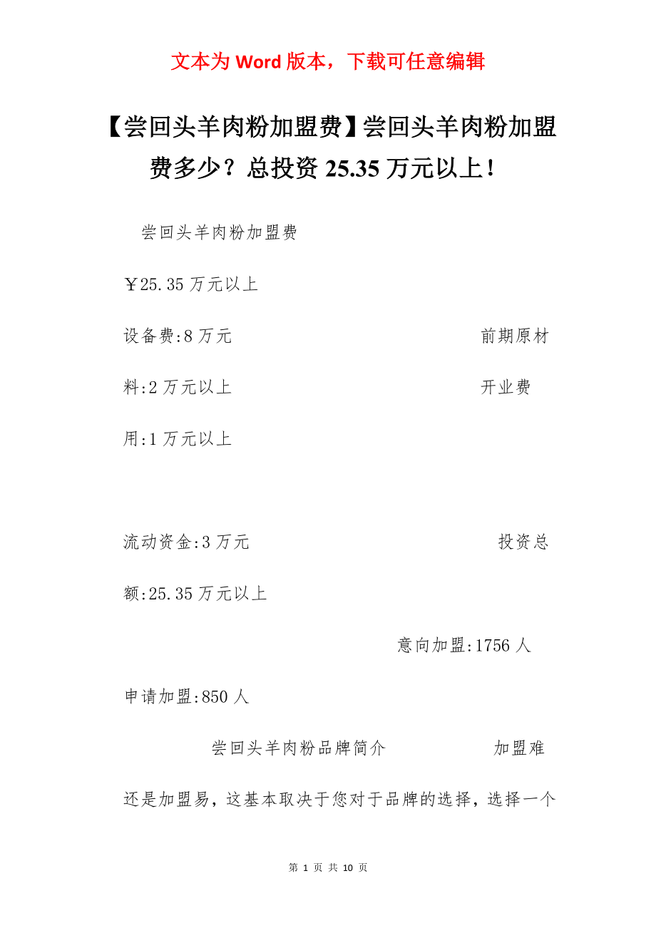 【尝回头羊肉粉加盟费】尝回头羊肉粉加盟费多少？总投资25.35万元以上！.docx_第1页