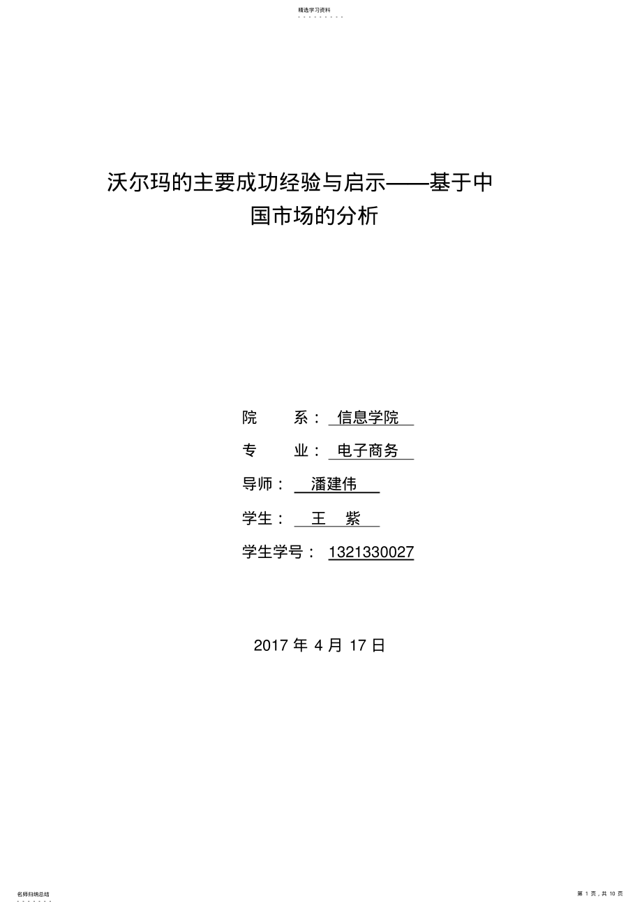 2022年沃尔玛的主要成功经验与启示 .pdf_第1页