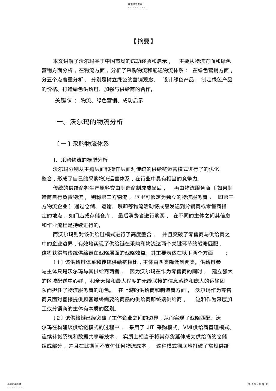 2022年沃尔玛的主要成功经验与启示 .pdf_第2页