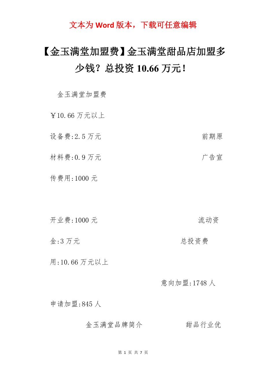 【金玉满堂加盟费】金玉满堂甜品店加盟多少钱？总投资10.66万元！.docx_第1页