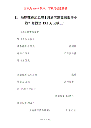 【川渝麻辣烫加盟费】川渝麻辣烫加盟多少钱？总投资13.2万元以上！.docx