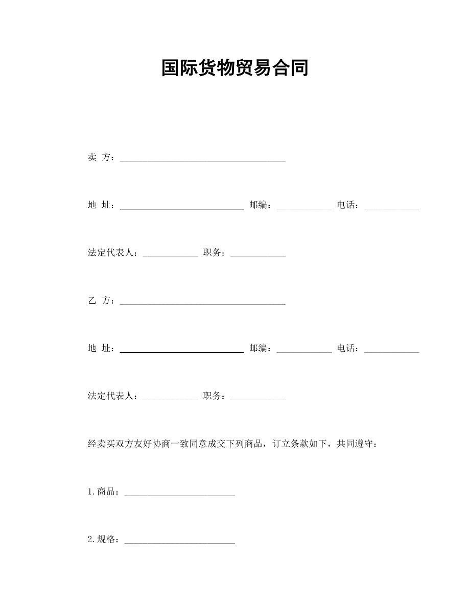 买卖协议 国际货物贸易合同.doc_第1页