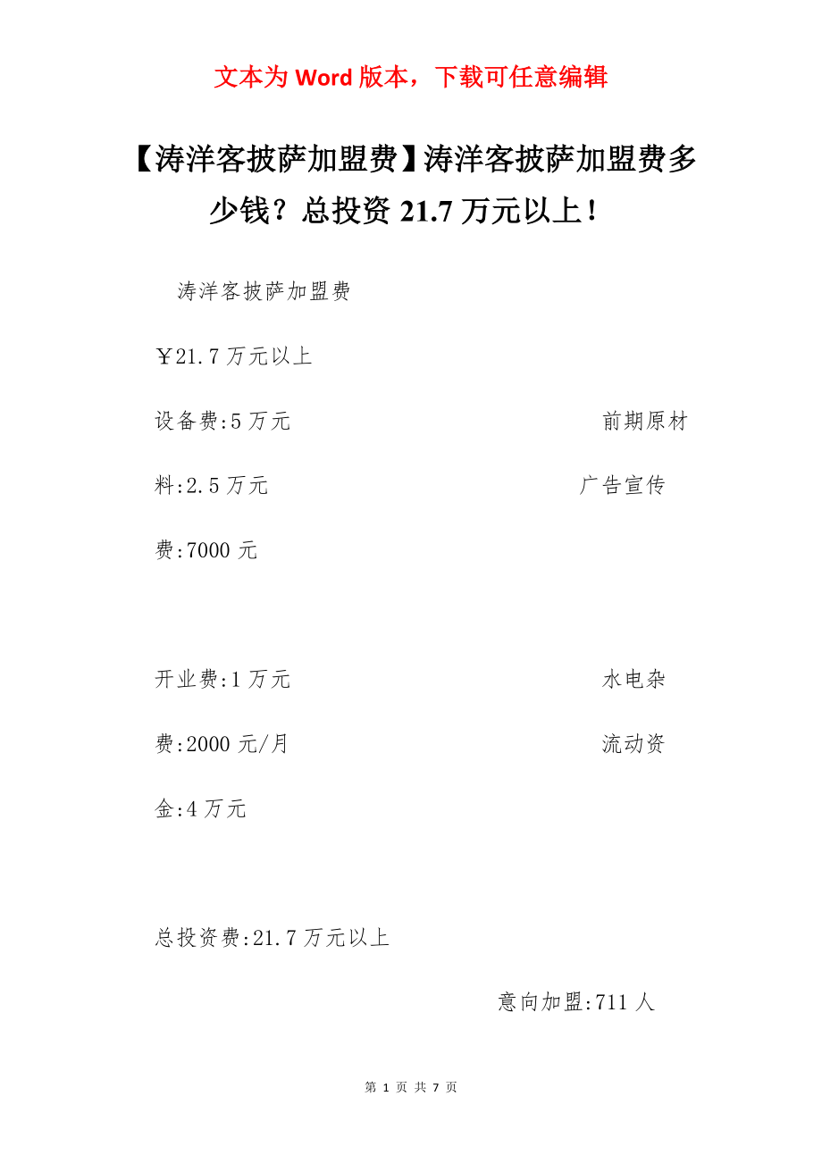 【涛洋客披萨加盟费】涛洋客披萨加盟费多少钱？总投资21.7万元以上！.docx_第1页