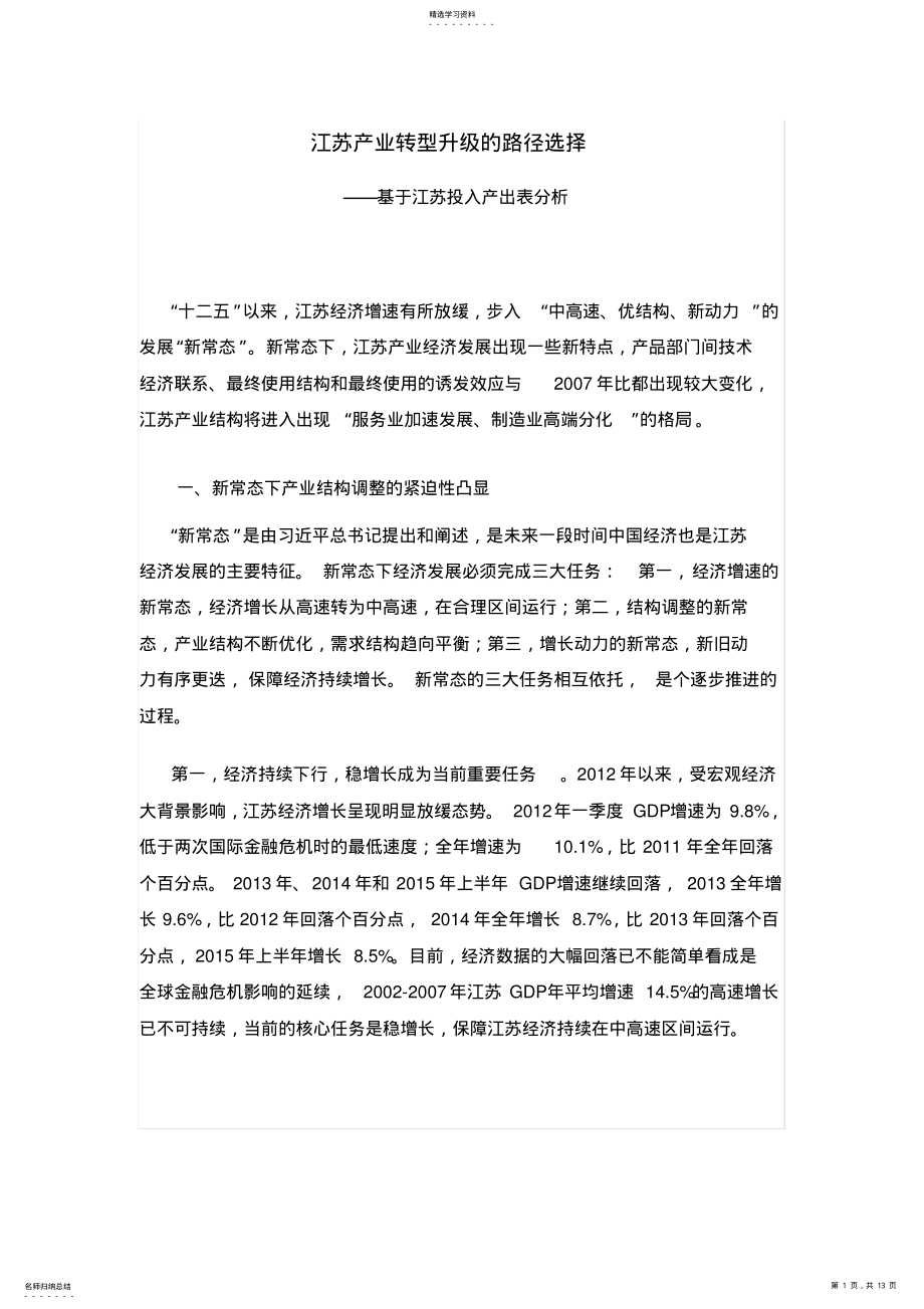 2022年江苏产业转型升级的路径选择 .pdf_第1页